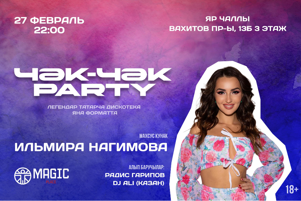 « Чәк-Чәк party »
