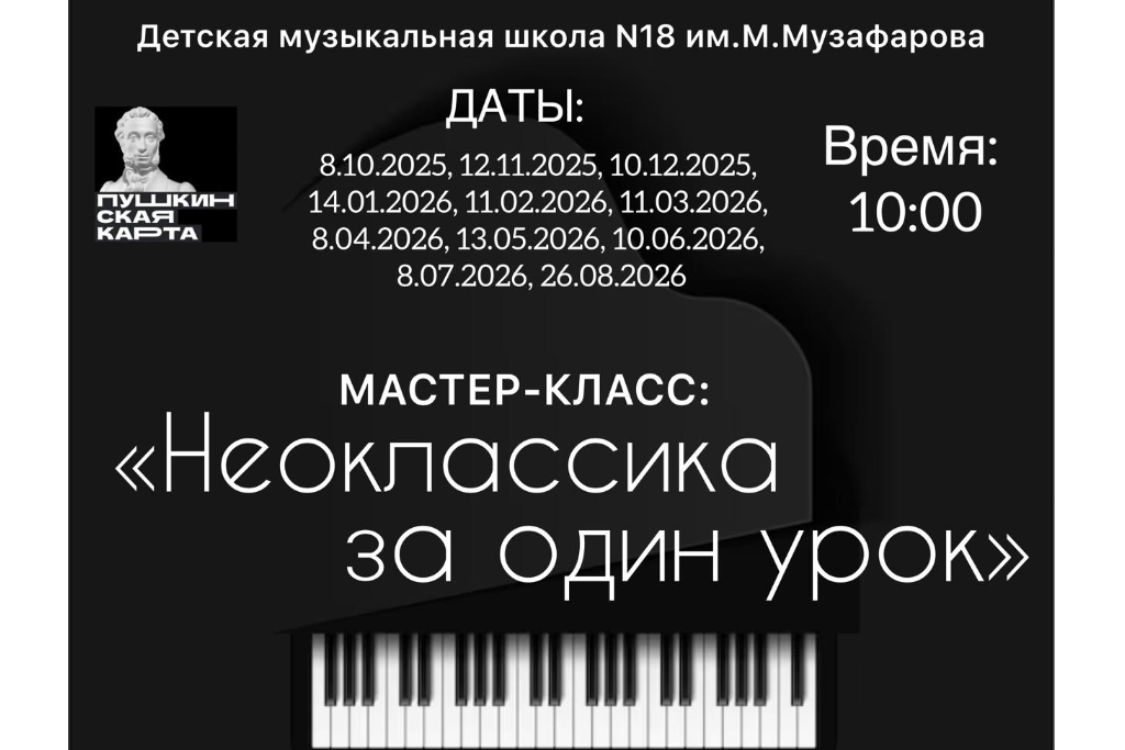 Мастер-класс «Неоклассика за один урок»