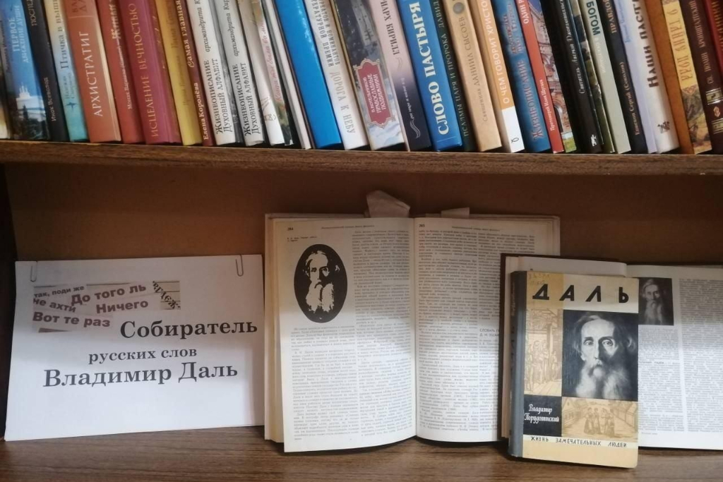 Литературный час «Мир слов В. И. Даля»