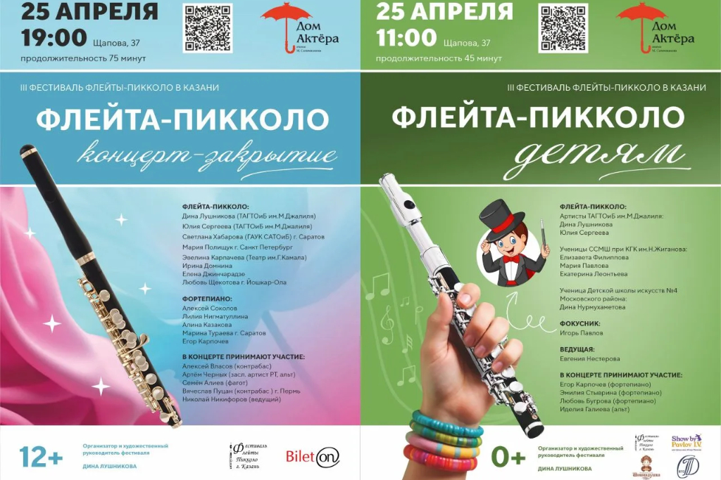 Детский концерт "Флейта-пикколо детям"