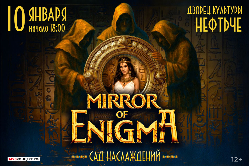 «MIRROR OF ENIGMA. САД НАСЛАЖДЕНИЙ»