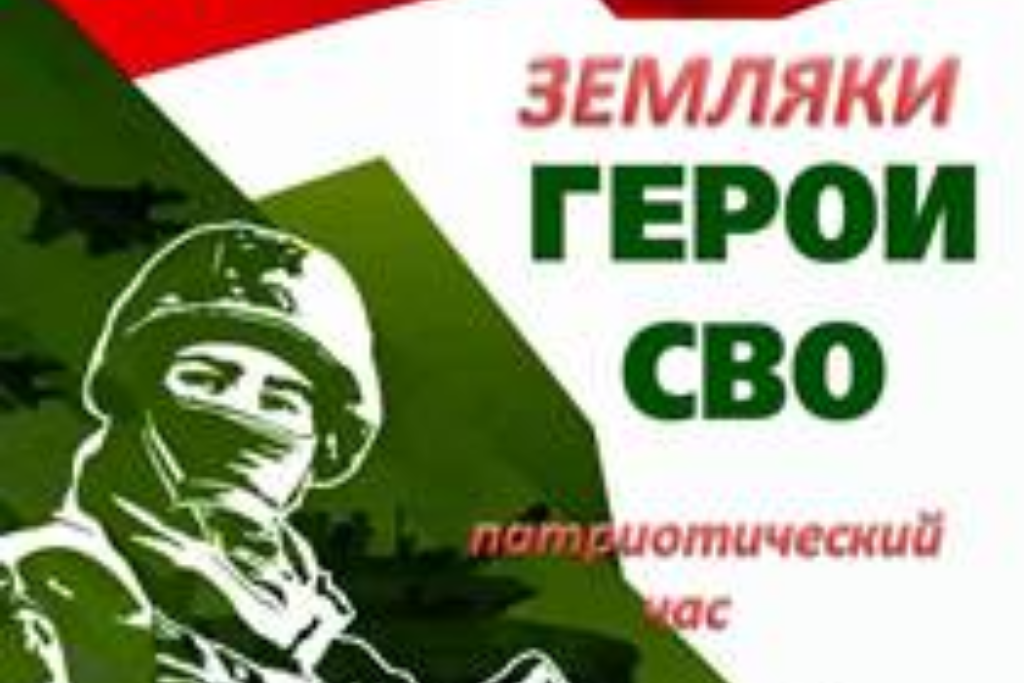 Патриотический час «Земляки-герои»