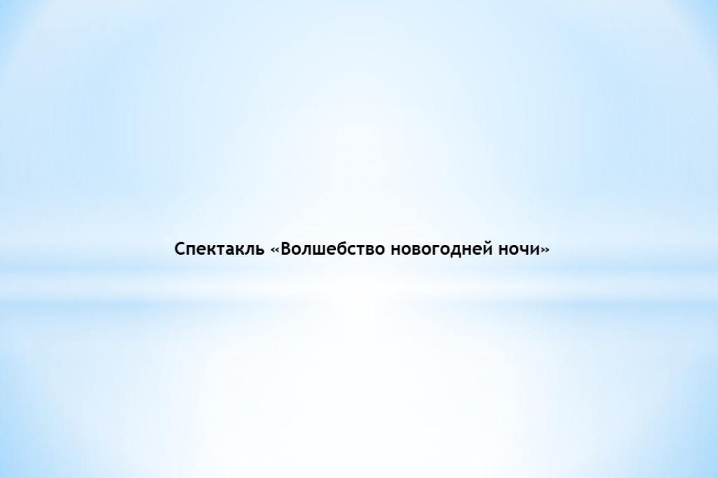 Театрализованное представление 