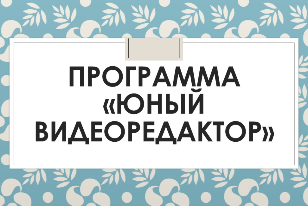 Программа «Юный видеоредактор»