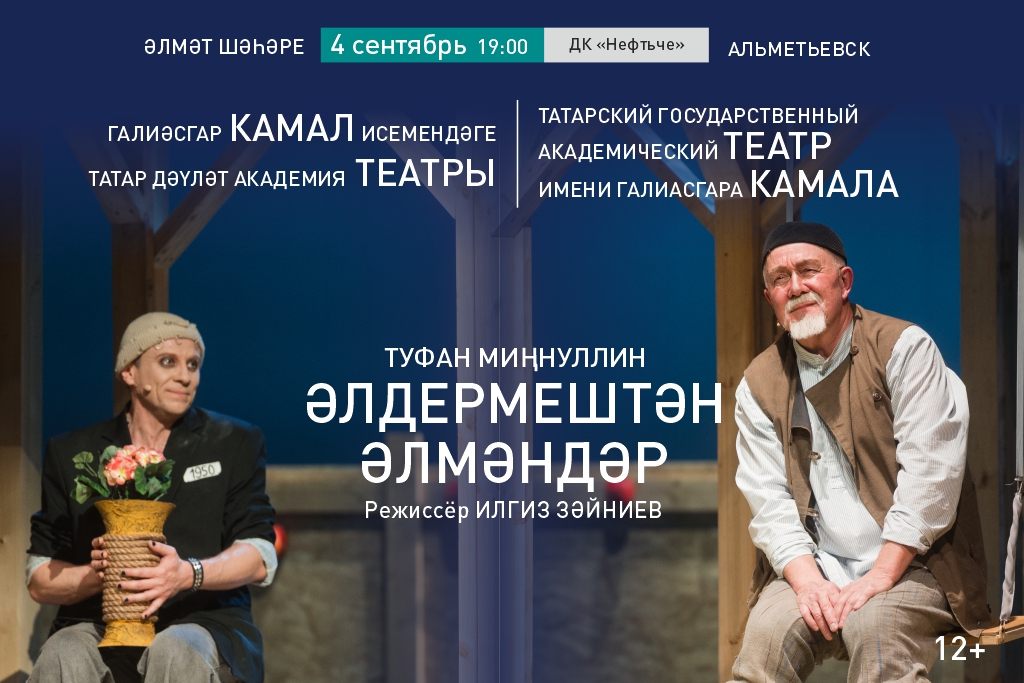 Әлдермештән Әлмәндәр / Старик из деревни Альдермеш / Гастроли Театра Г. Камала