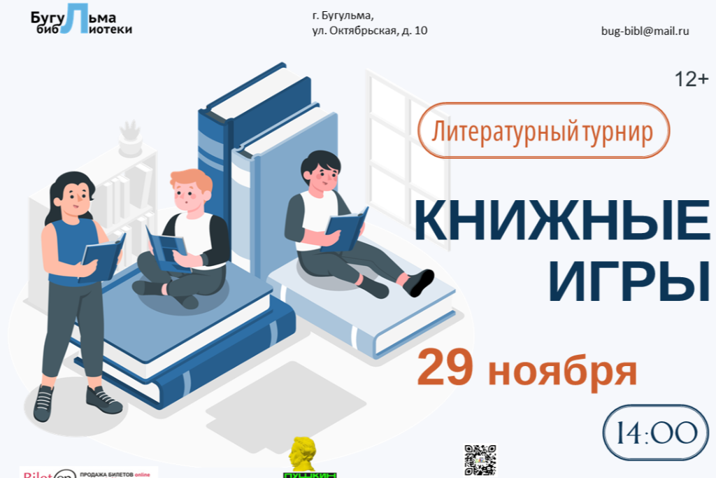 Литературный турнир «Книжные игры»