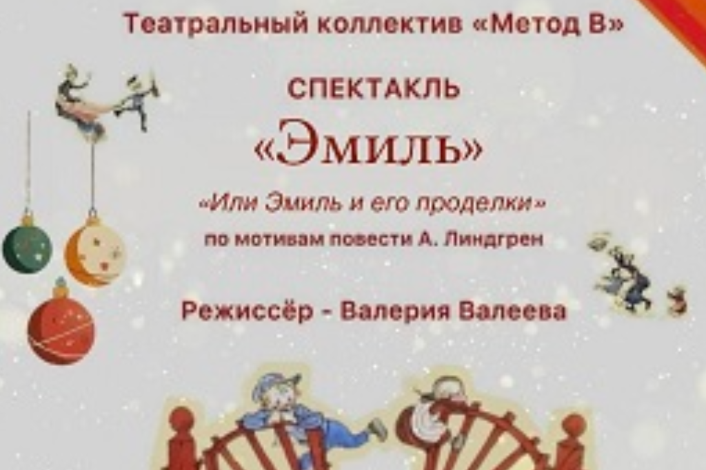 Спектакль "Эмиль"  "Или Эмиль и его проделки" (по мотивам повести А. Линдгрен)