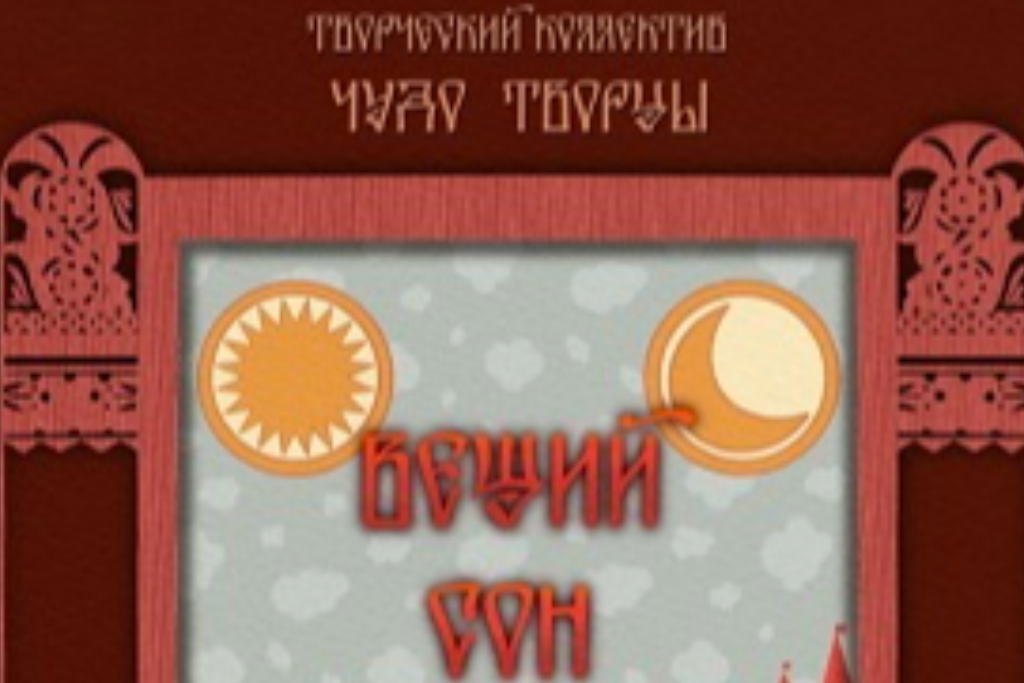 Спектакль «Вещий сон»