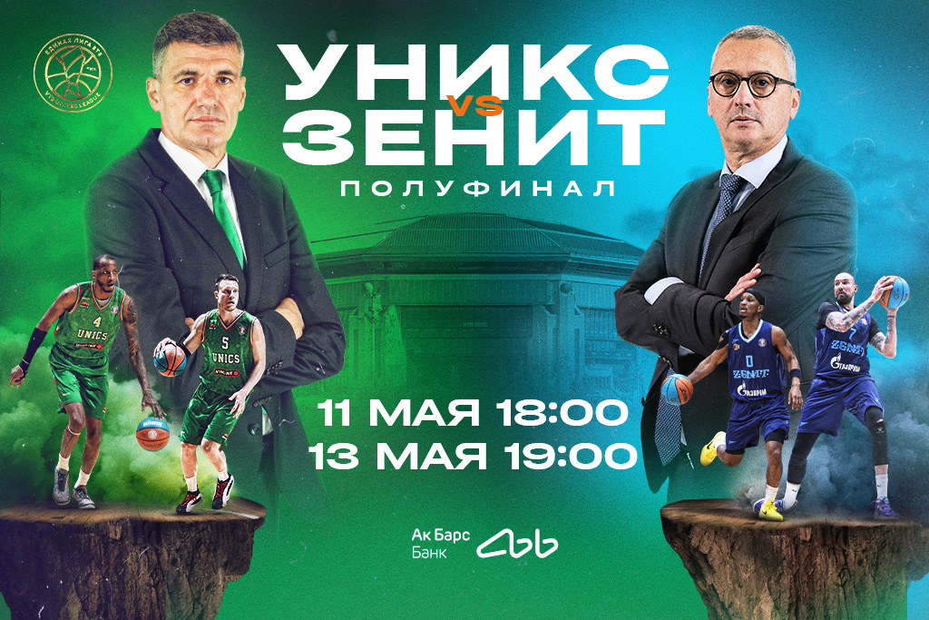 УНИКС - Зенит (Санкт-Петербург)