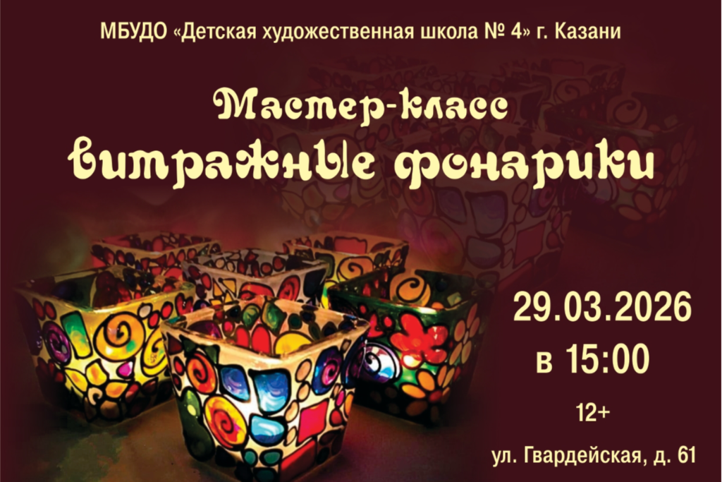 Мастер-класс «Витражные фонарики»