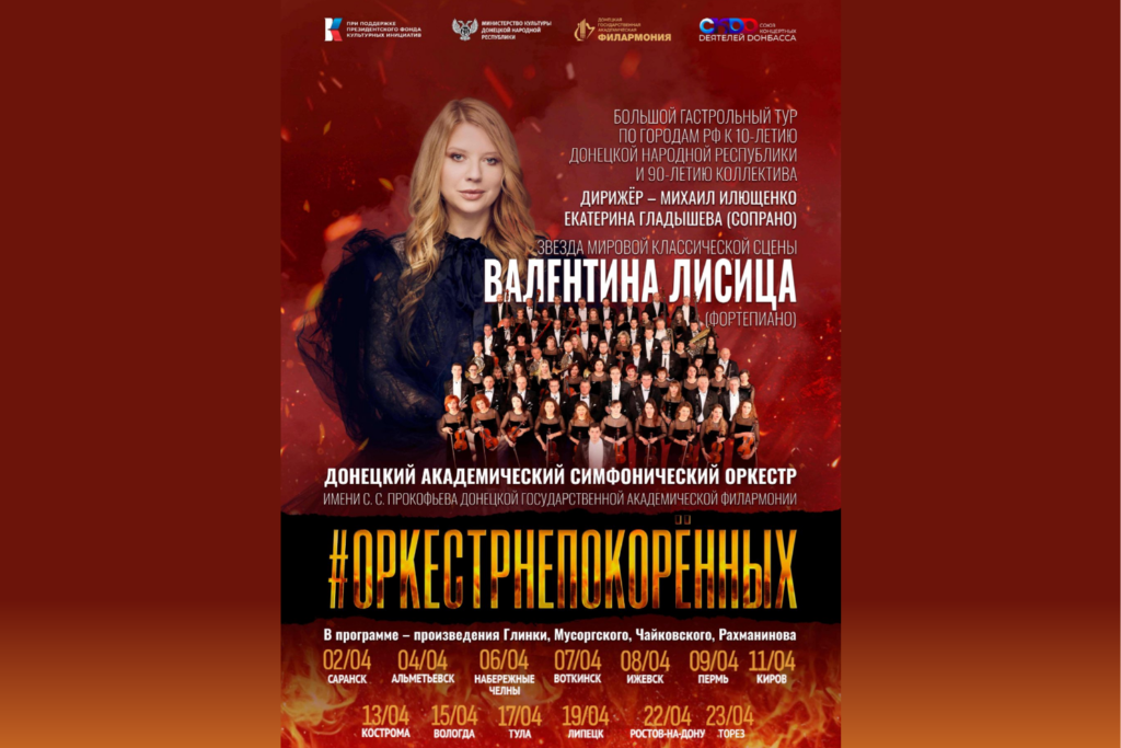 Концерт Донецкого академического симфонического оркестра