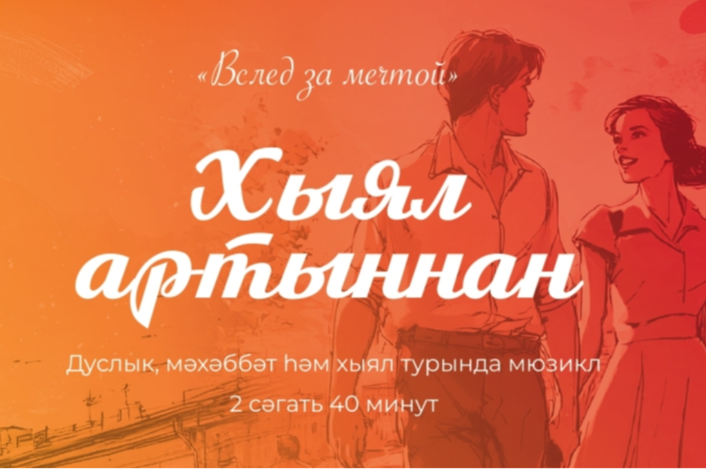 Вслед за мечтой / Хыял артыннан