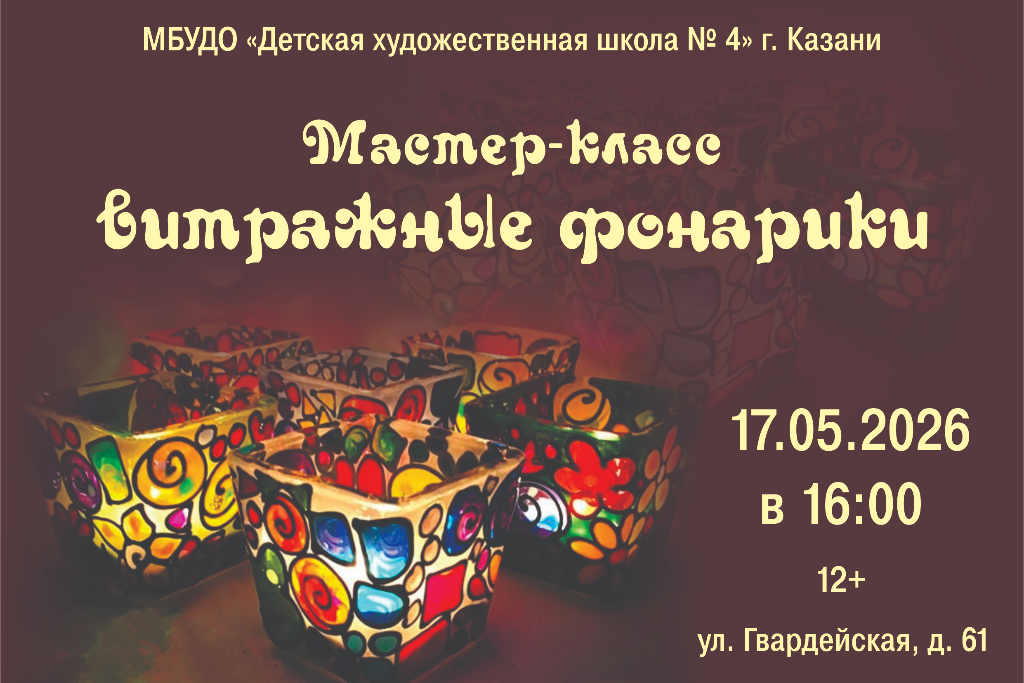 Мастер-класс «Витражные фонарики»