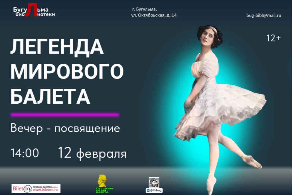 Вечер посвящение «Легенда мирового балета»