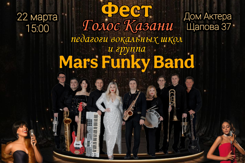 Фестиваль Голоса Казани / Педагоги вокальных школ и группа Mars Funky Band