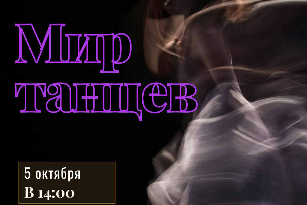 Мир танца