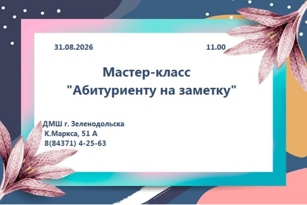 Мастер-класс "Абитуриенту на заметку"