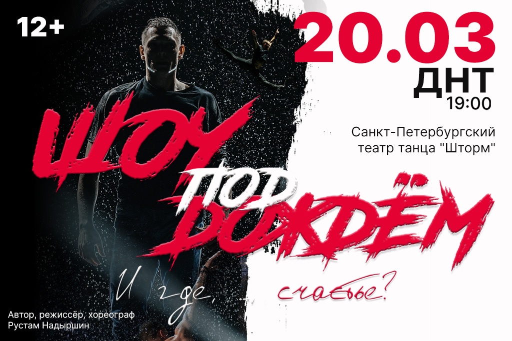 Шоу под дождём  «И где, …, счастье???»