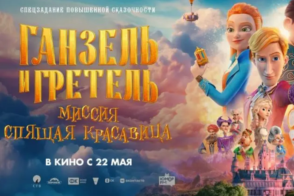 Ганзель и Гретель: Миссия «Спящая красавица»