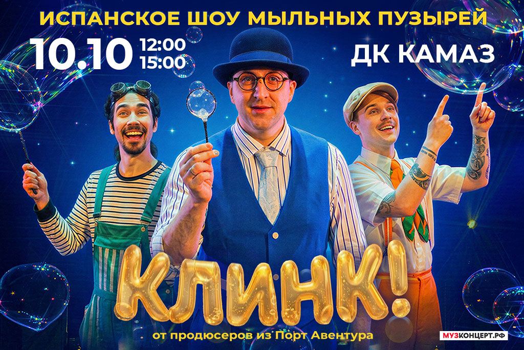 Испанское шоу мыльных пузырей: КЛИНК!