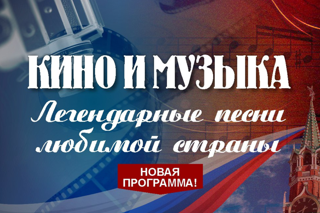 «Кино и музыка. Легендарные песни любимой страны»