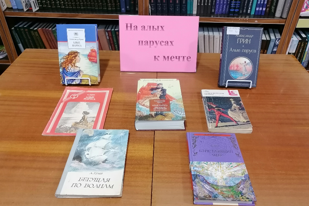 На алых парусах к мечте