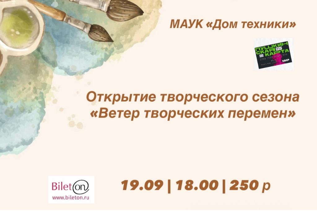 Открытие сезона «Ветер творческих перемен»