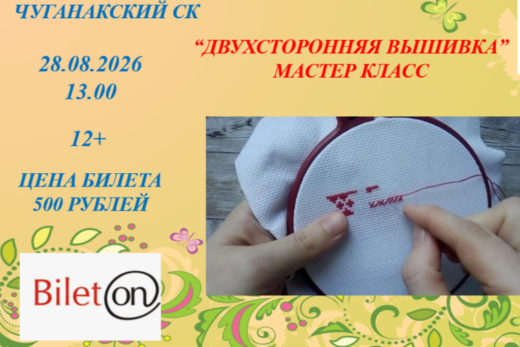 "Двухсторонняя вышивка"