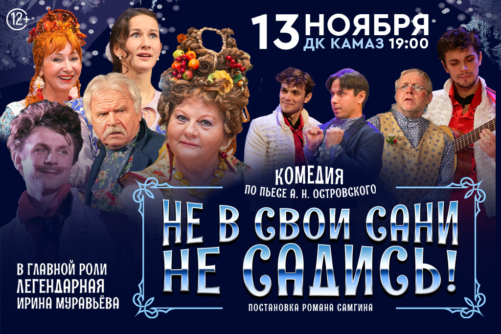 Спектакль «НЕ В СВОИ САНИ НЕ САДИСЬ»