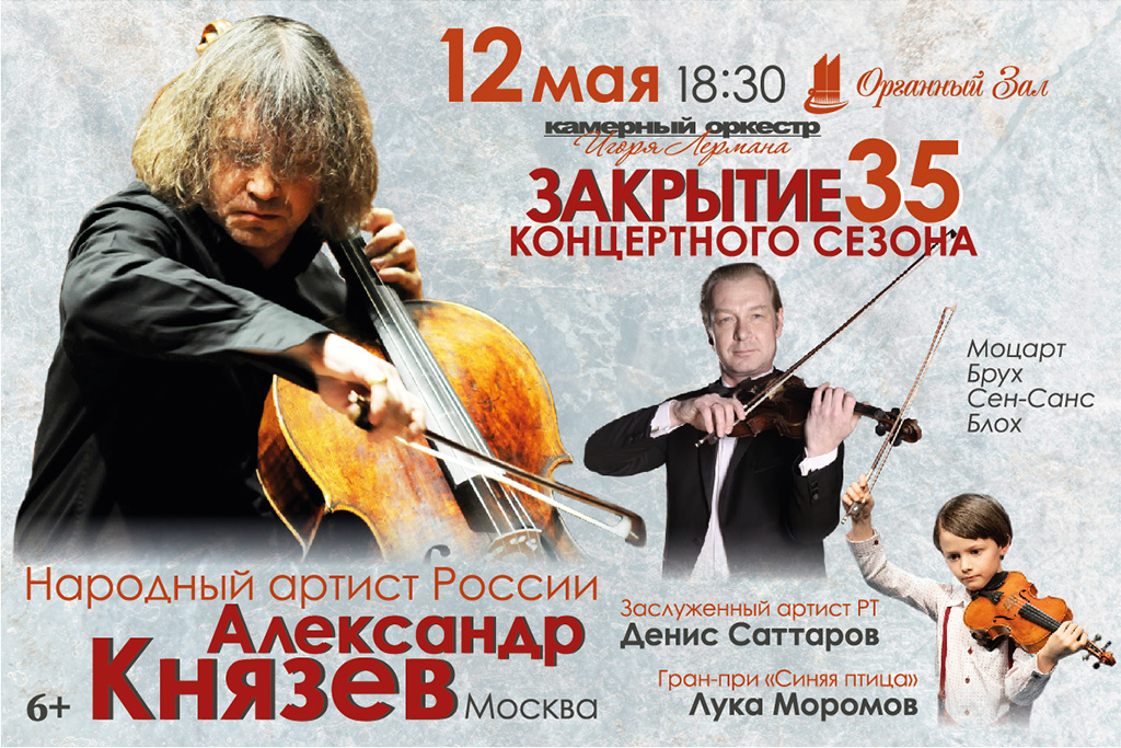 Концерт «Александр Князев. Закрытие сезона»