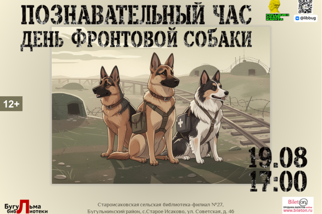 Познавательный час «День фронтовой собаки»