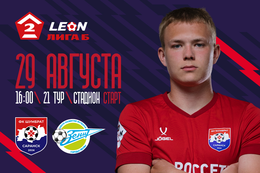 LEON - Вторая Лига Б сезона 2026. ФК «Шумбрат» (Саранск) - ФК «Зенит» (Пенза)