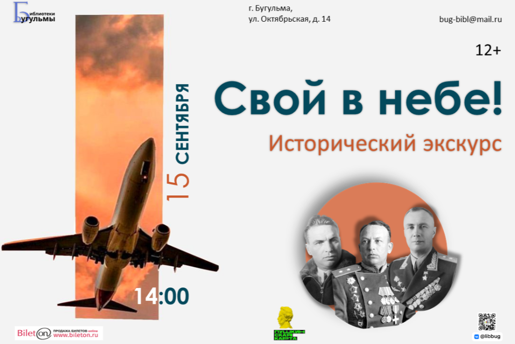 Исторический экскурс «Свой в небе!»