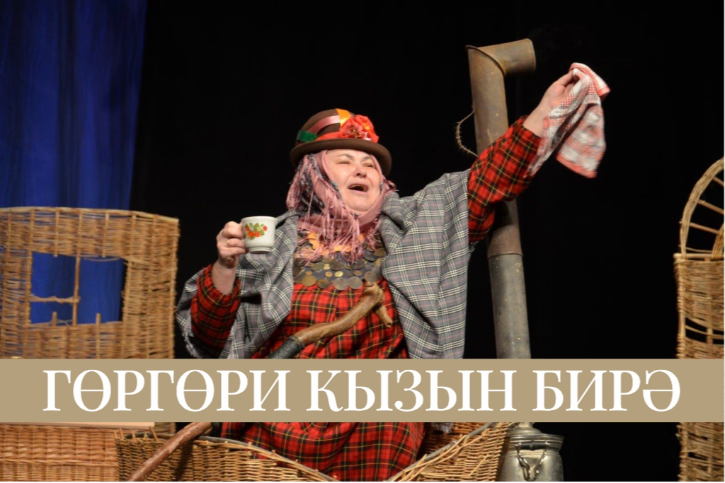 Спектакль «Свахи» ("Гөргөри кызын бирә")