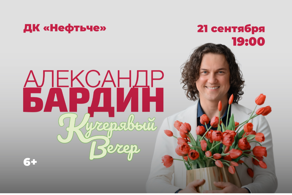 Александр Бардин / Кучерявый вечер