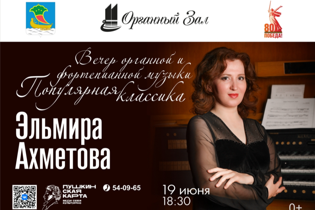 Вечер органной и фортепианной музыки. Э.Ахметова