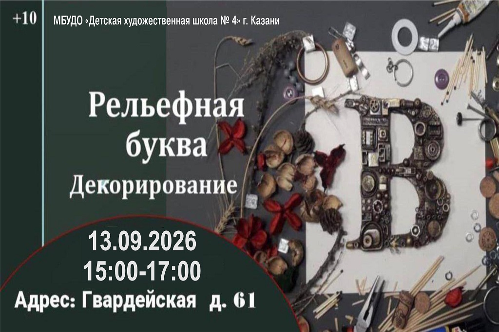 Мастер-класс «Рельефная буква. Декорирование»