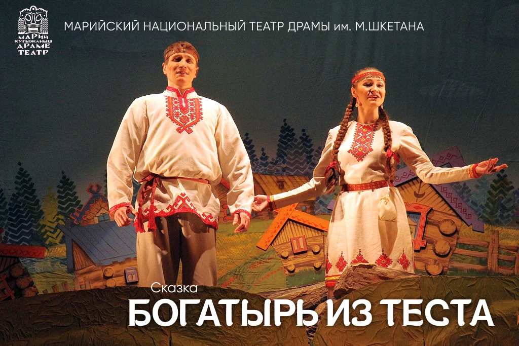 Детский спектакль на тему Марийской Народной Сказки "Богатырь из теста" / Гастроли Марийского национального театра драмы