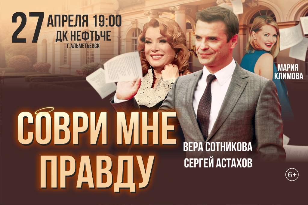 Спектакль "Соври мне правду"