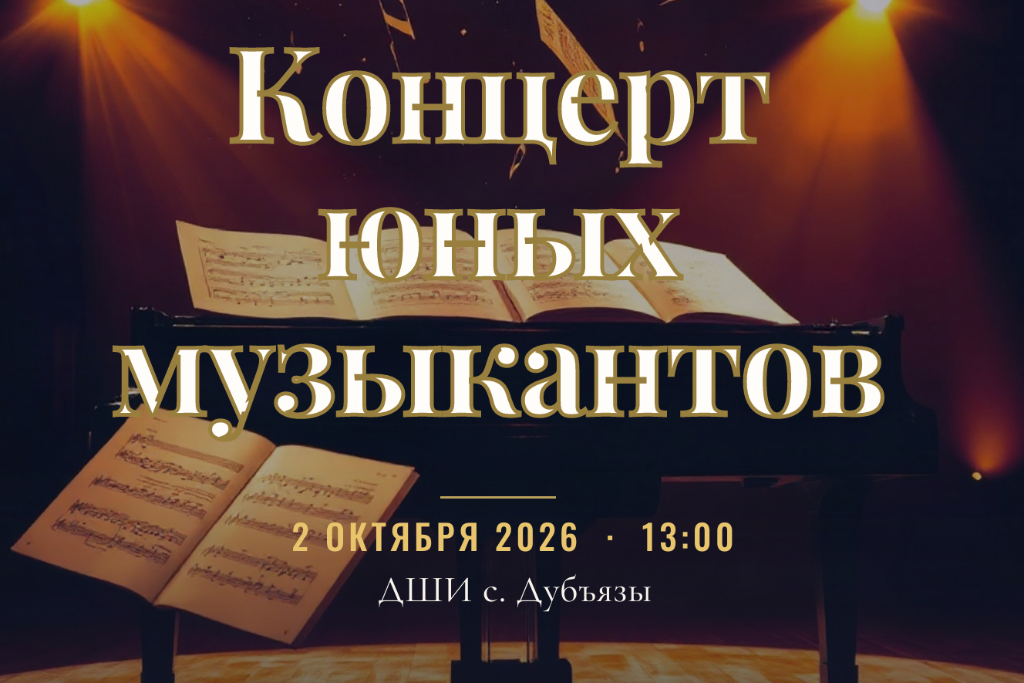 Концерт юных музыкантов