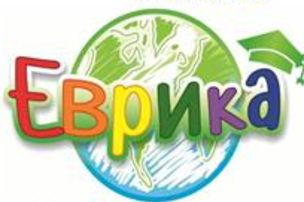 Квест-игра «Эврика»