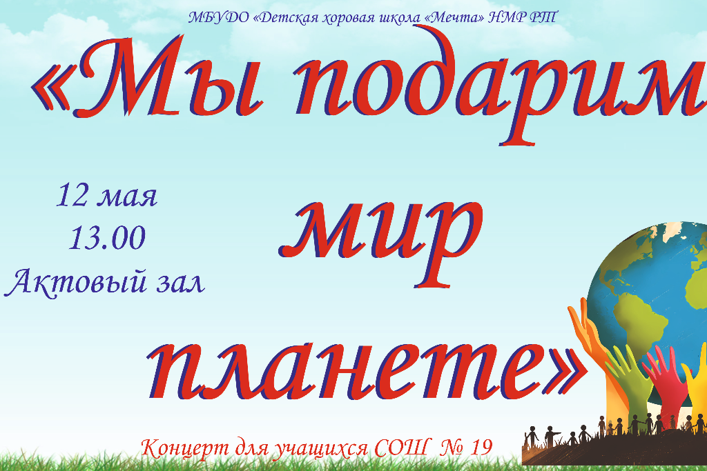 Концерт "Мы подарим мир планете"