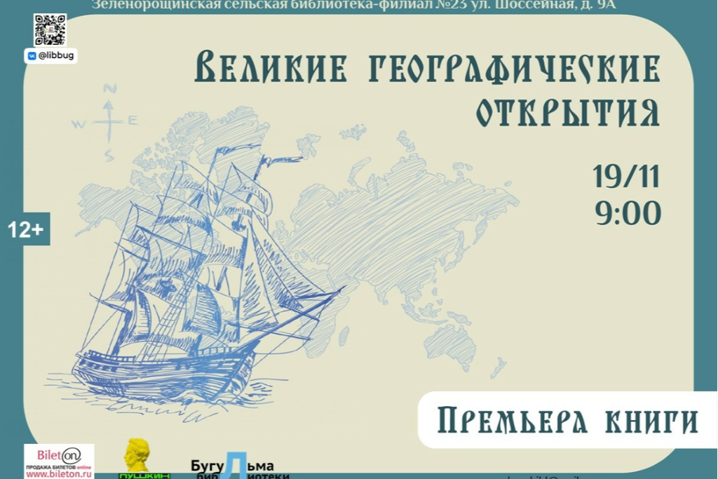 Премьера книги Д. Иванова «Великие географические открытия»