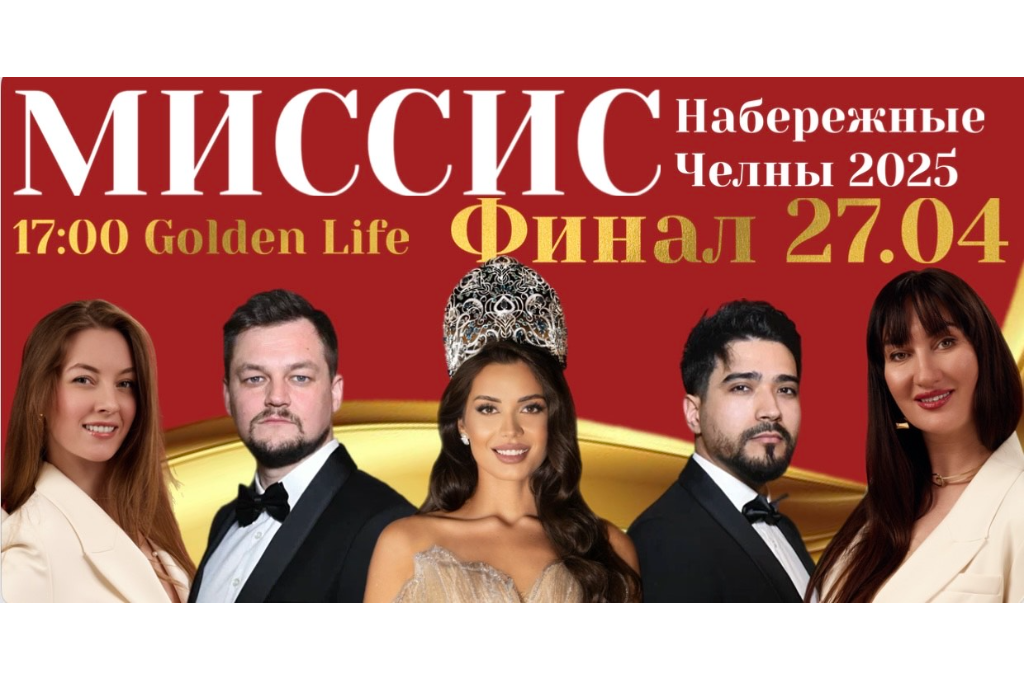 Миссис Набережные Челны 2025
