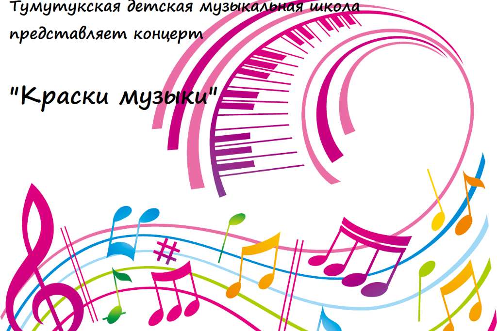 «Краски музыки»