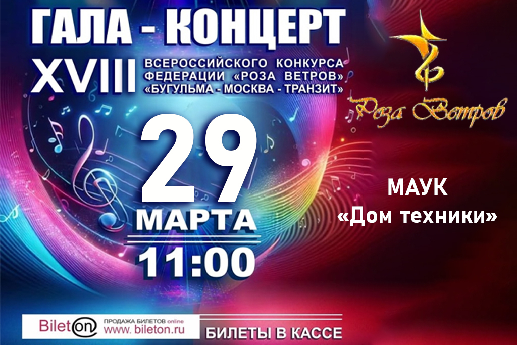 Роза Ветров — 2026 / Гала-концерт конкурса детского и юношеского творчества «Бугульма — Москва транзит»
