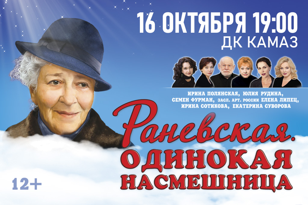 Спектакль «РАНЕВСКАЯ.ОДИНОКАЯ НАСМЕШНИЦА»
