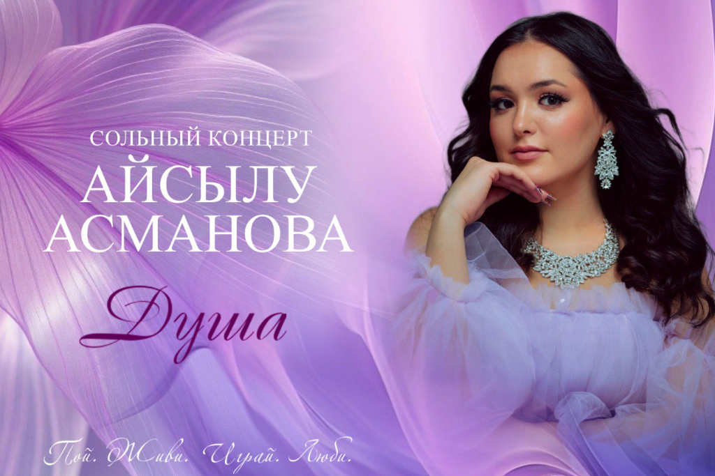 Сольный концерт Айсылу Асмановой «Душа»