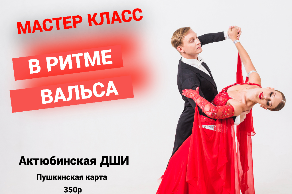 Мастер класс 