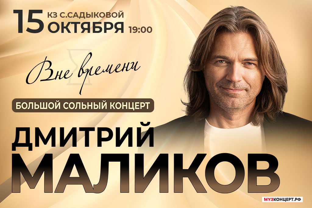 Дмитрий Маликов "Вне времени"  / Большой сольный концерт